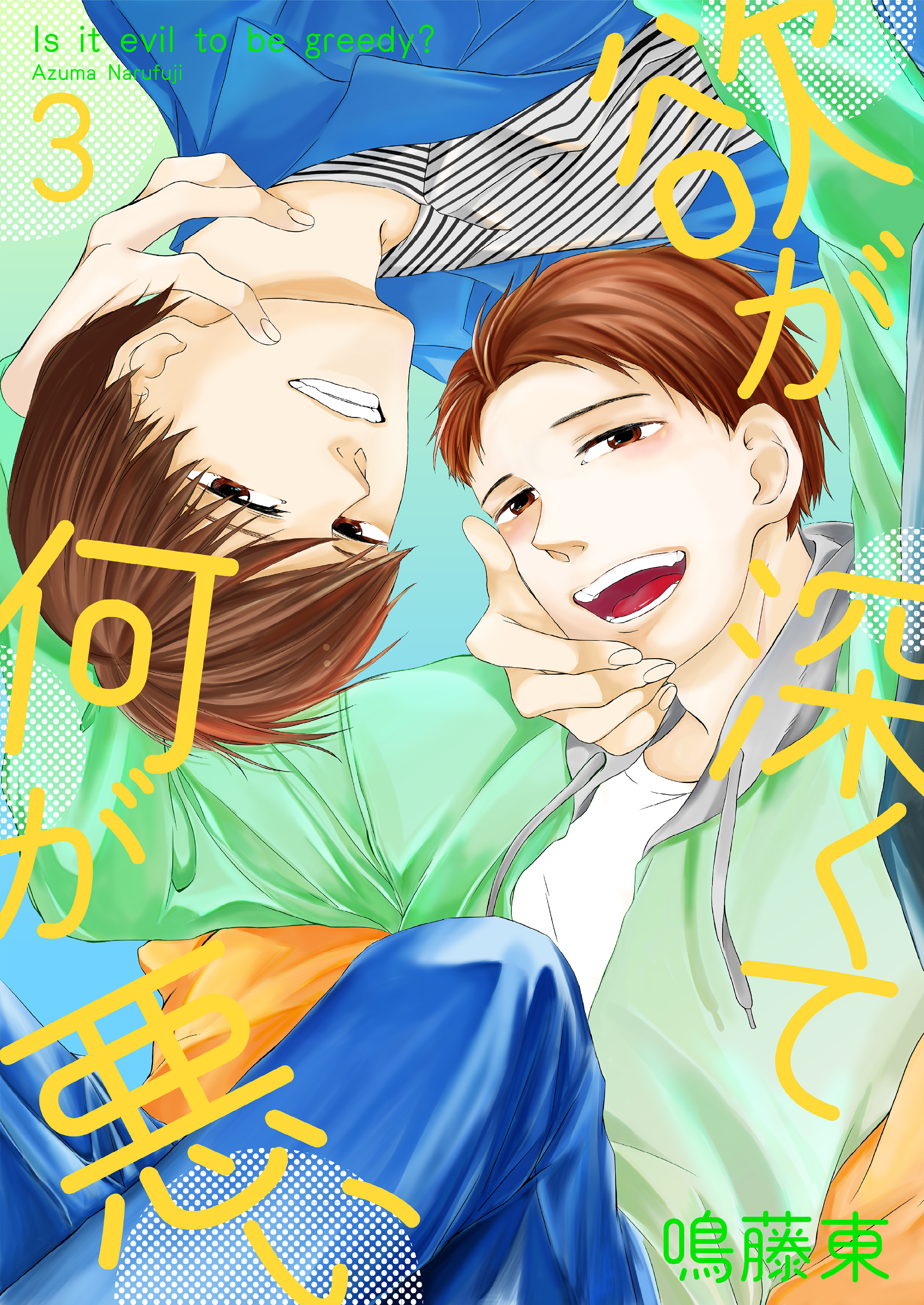 欲が深くて何が悪い