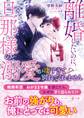 離婚したいのに、旦那様の溺愛が凄すぎて別れてくれません