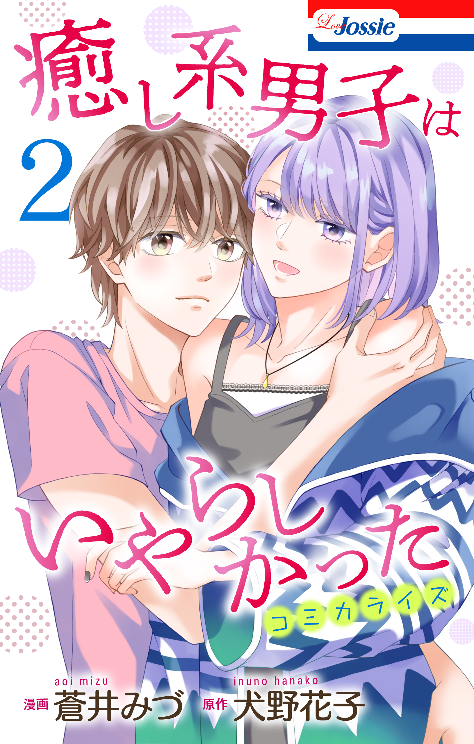 癒し系男子はいやらしかった