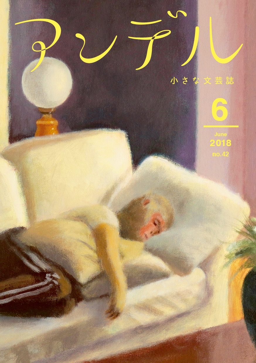 アンデル　２０１８年６月号