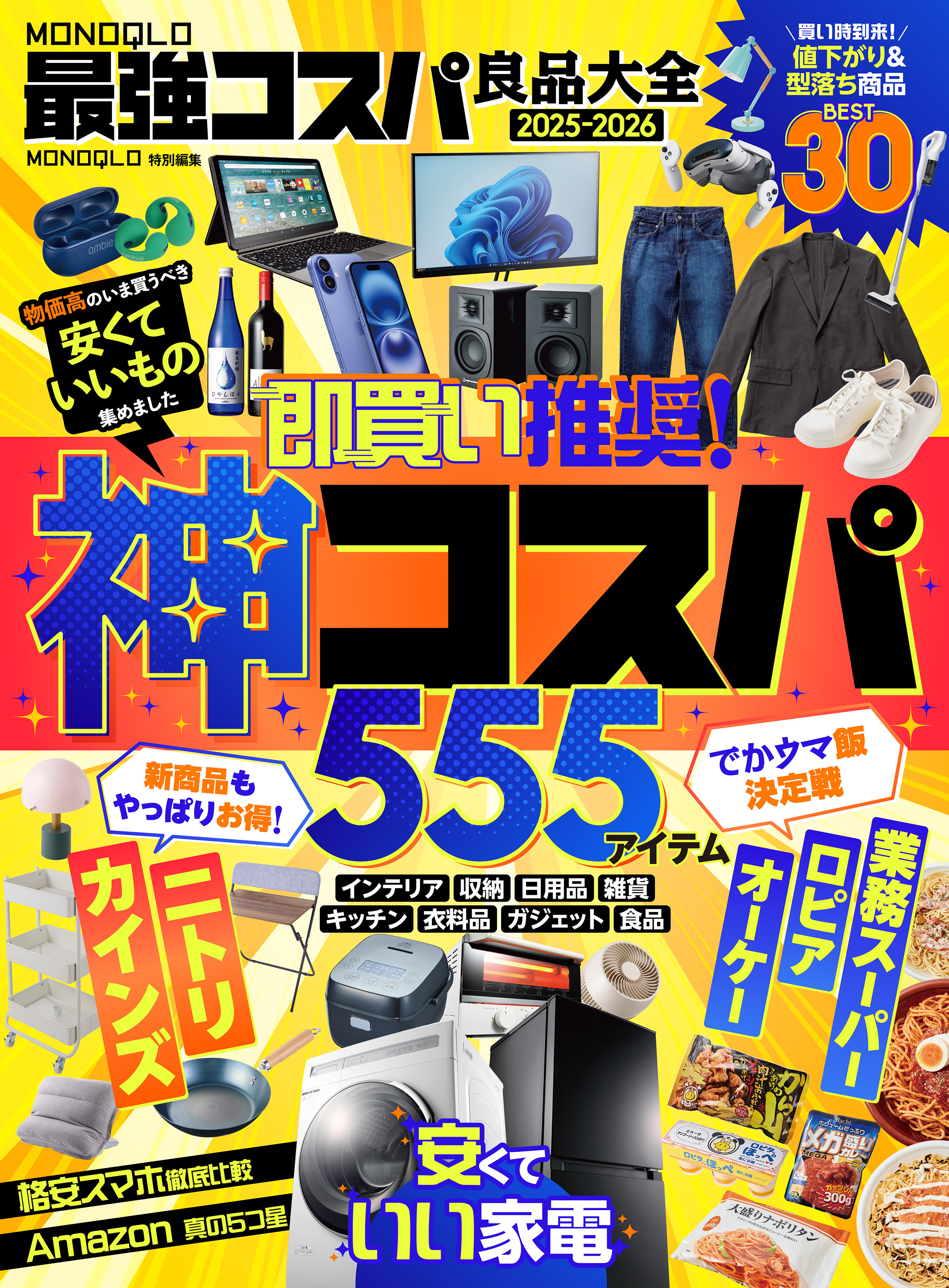 【電子書籍限定】MONOQLO 最強コスパ良品大全2025-2026