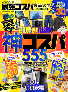 【電子書籍限定】MONOQLO 最強コスパ良品大全2025-2026