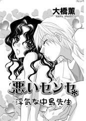 悪いセンセ-浮気な中島先生-