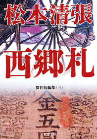 西郷札―傑作短編集（三）―