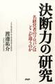 決断力の研究