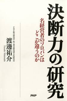決断力の研究