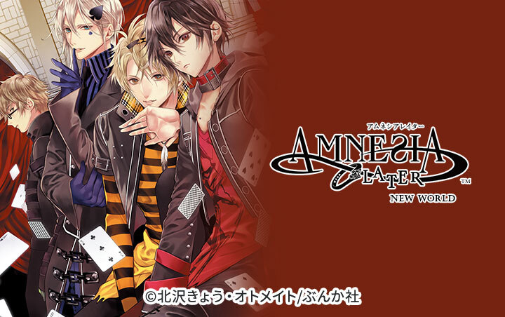 AMNESIA LATER NEW WORLD（分冊版）