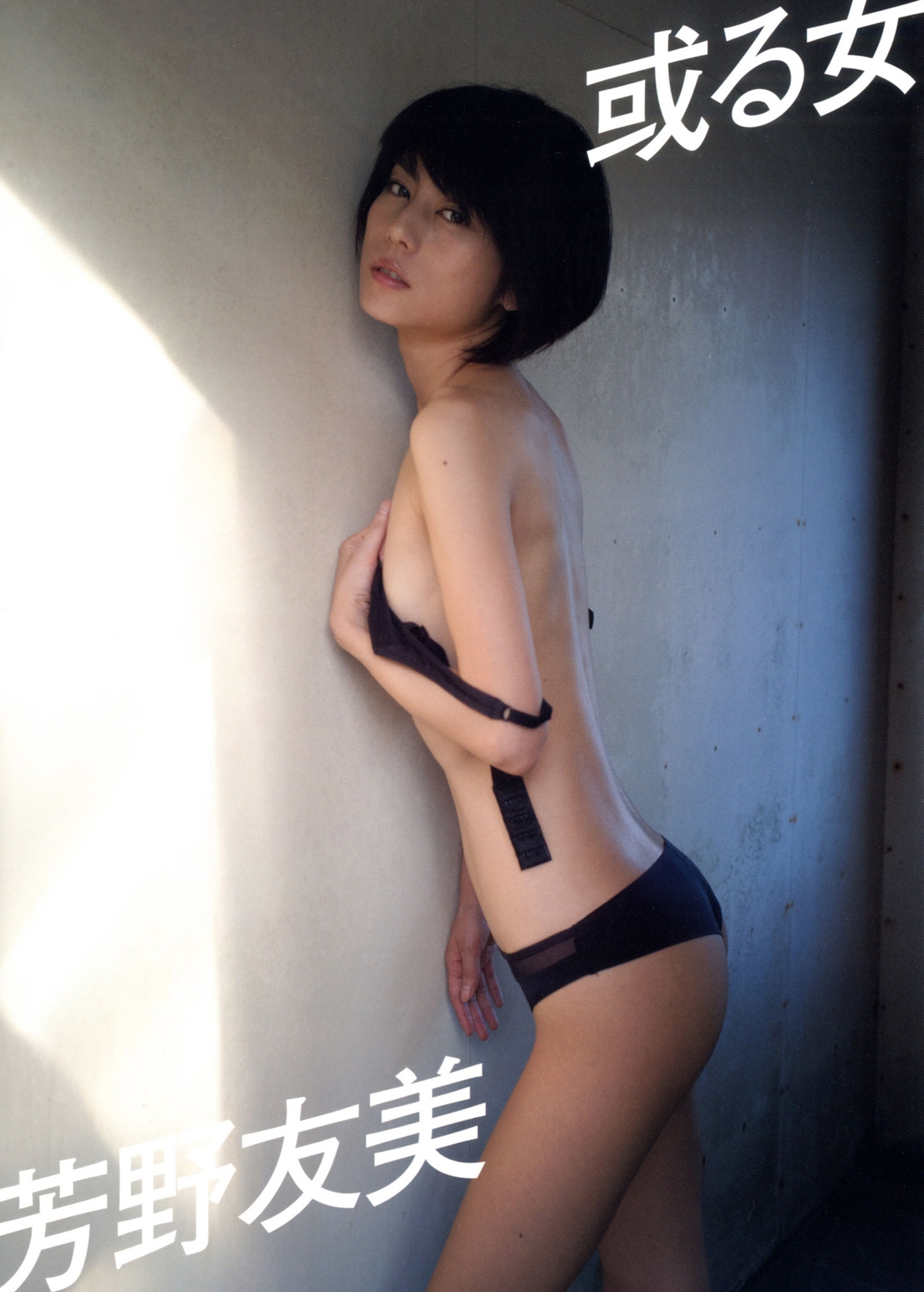 芳野友美ファースト写真集『或る女』