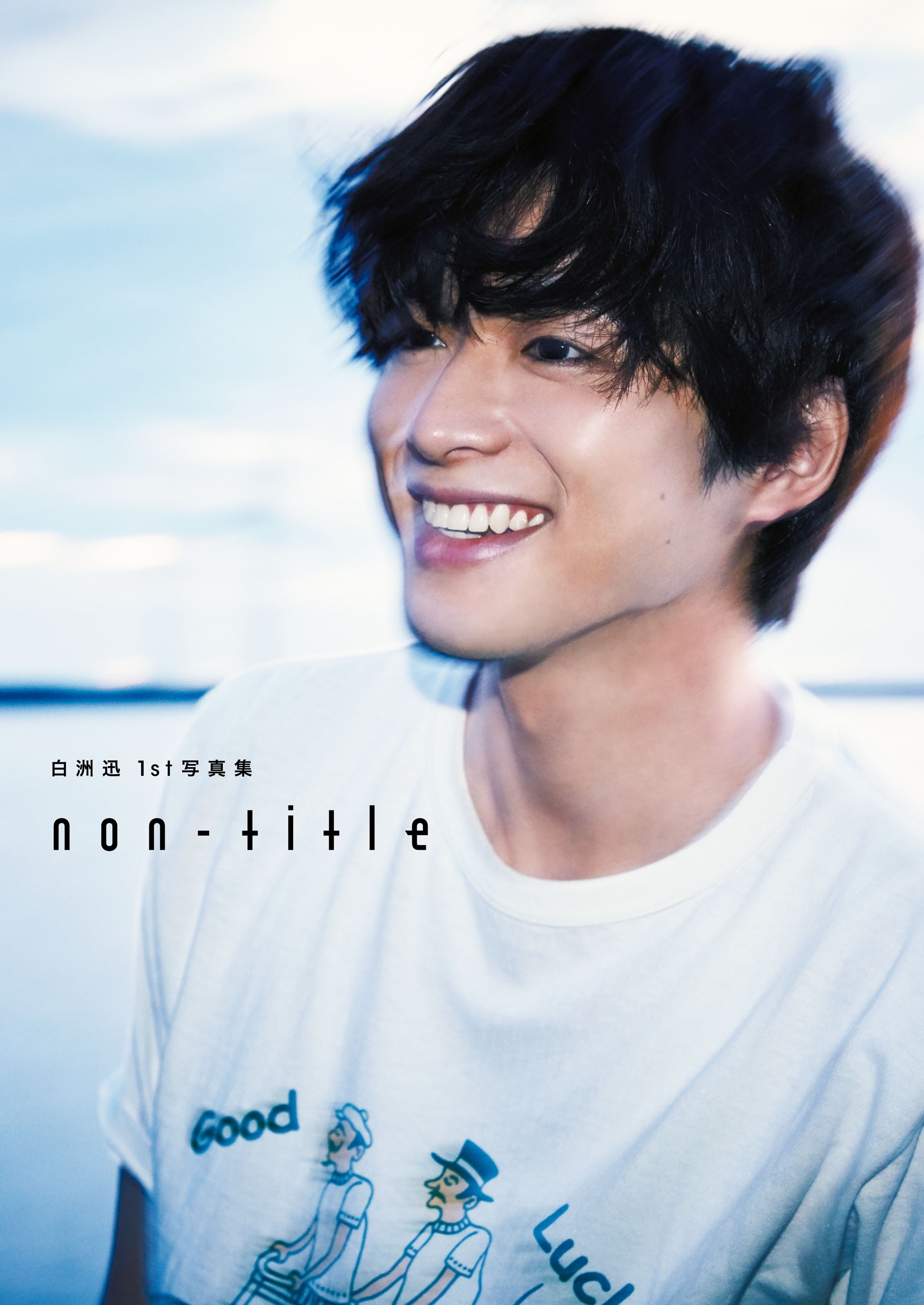 白洲迅1st写真集