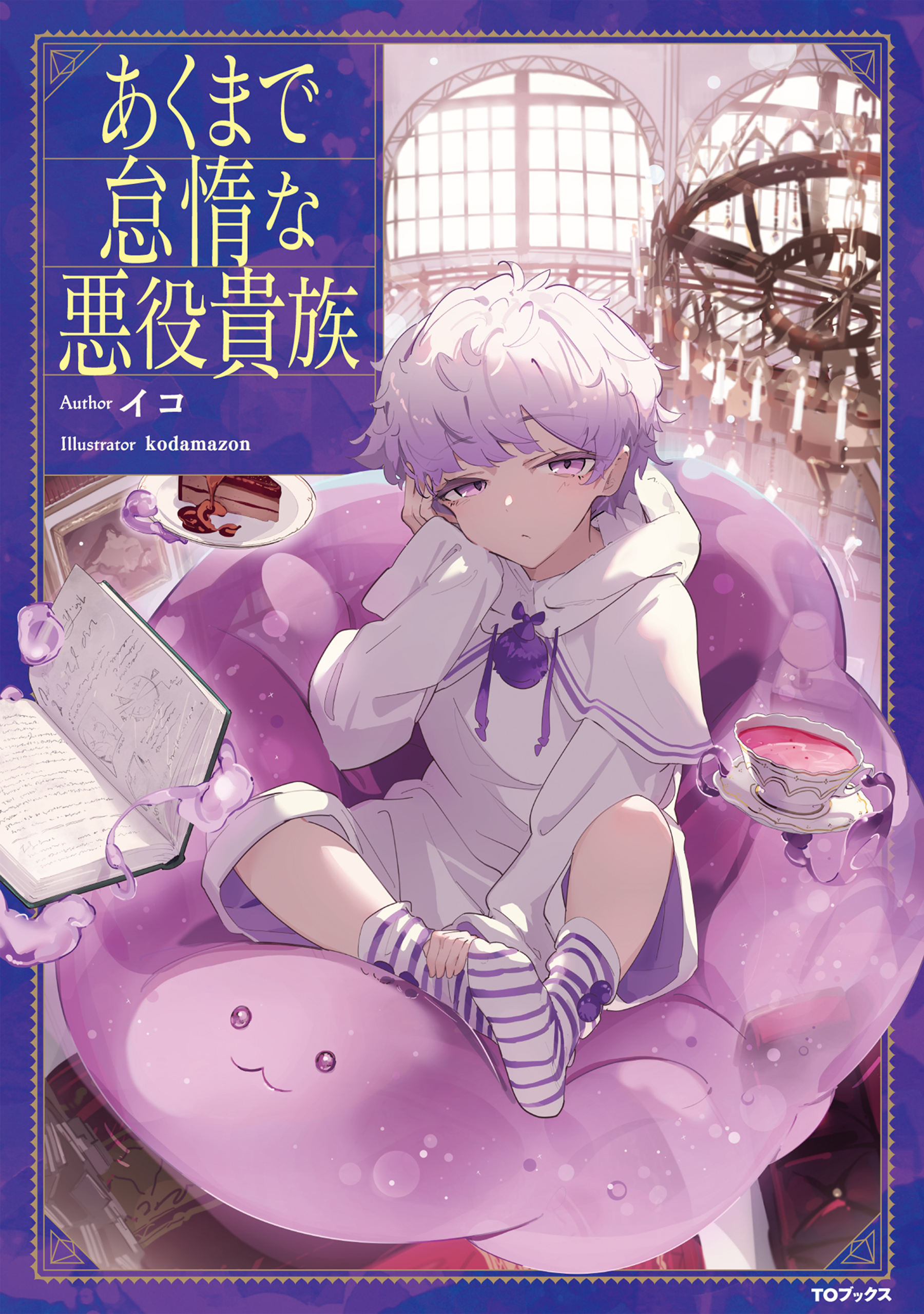 【期間限定　無料お試し版　閲覧期限2026年8月31日】あくまで怠惰な悪役貴族【電子書籍限定書き下ろしSS付き】