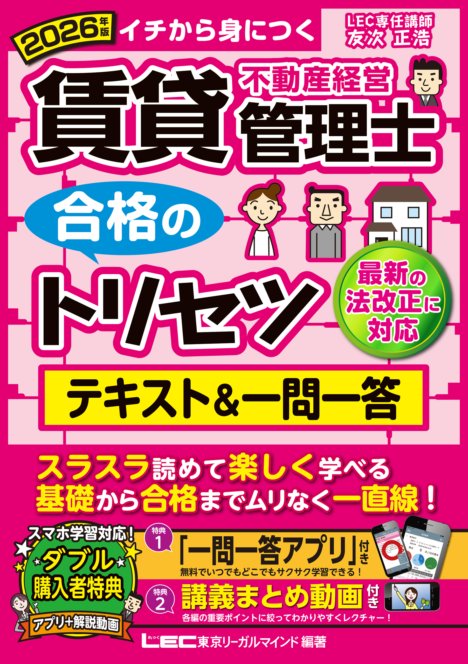 2026年版 賃貸不動産経営管理士 合格のトリセツ テキスト&一問一答