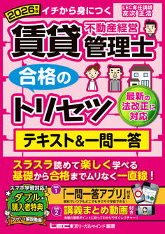 2026年版 賃貸不動産経営管理士 合格のトリセツ テキスト&一問一答