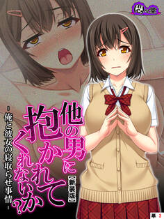 【新装版】他の男に抱かれてくれないか? -俺と彼女の寝取らせ事情- (単話) 第3話