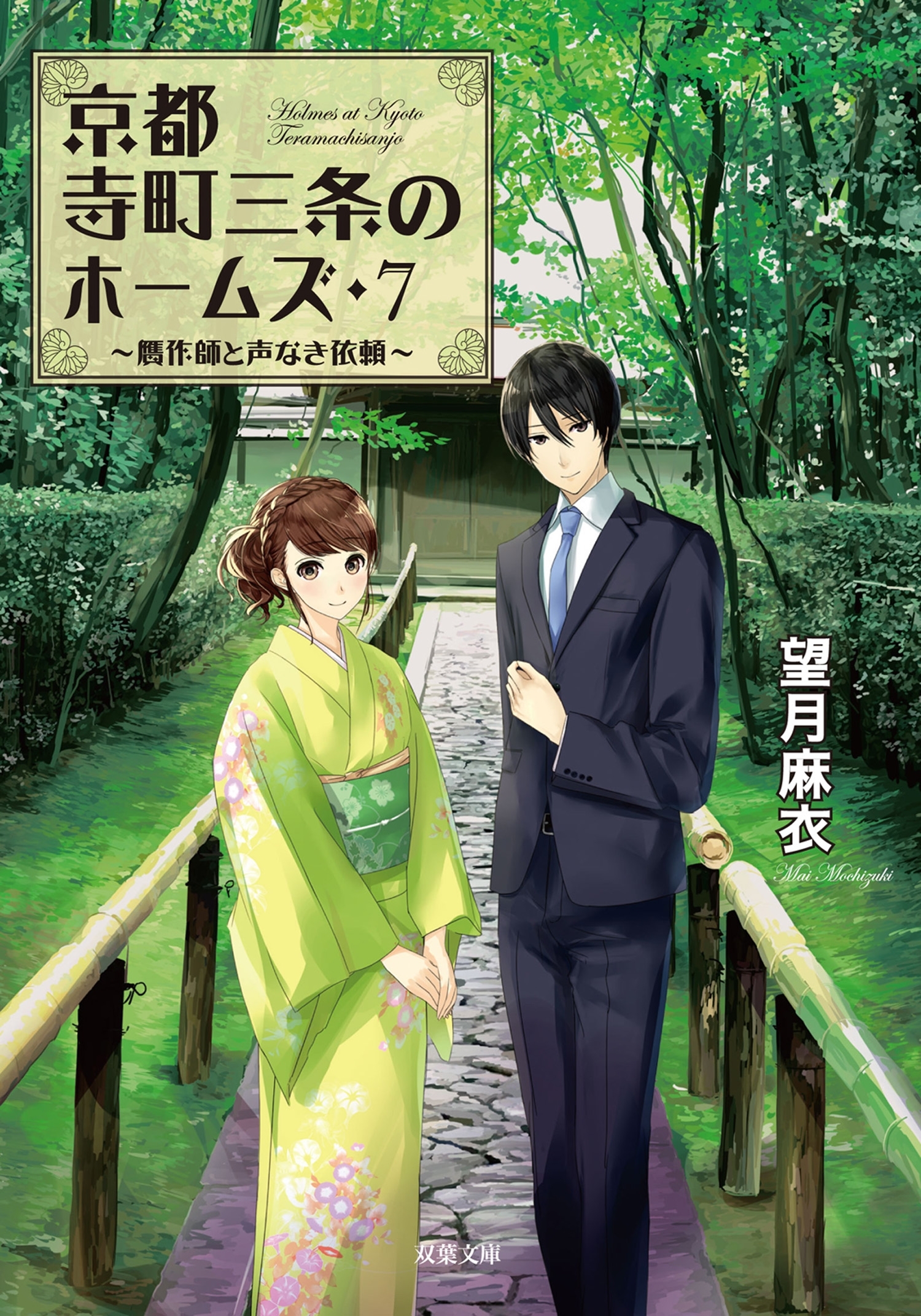 京都寺町三条のホームズ ： 7 贋作師と声なき依頼