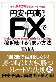 円安・円高でもFXで稼ぎ続けるうまい方法