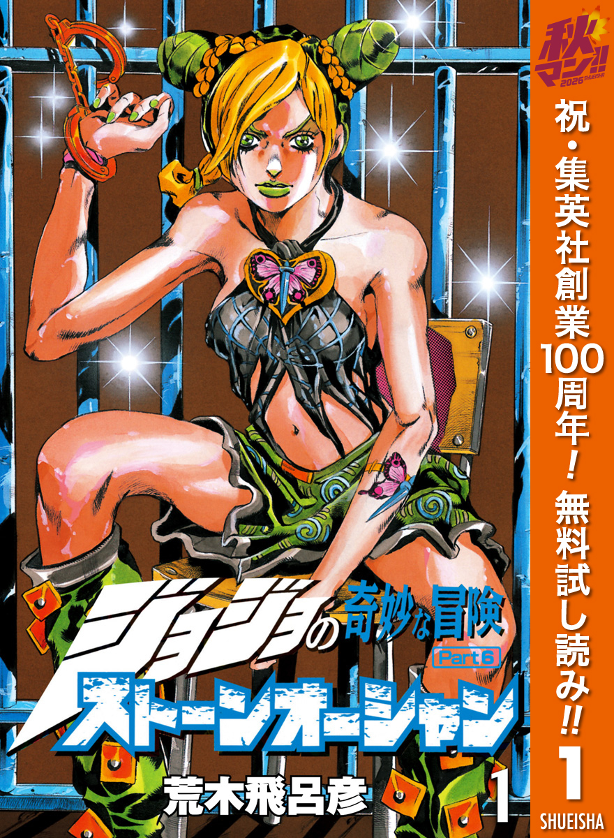 ジョジョの奇妙な冒険 第6部 ストーンオーシャン【期間限定無料】 1