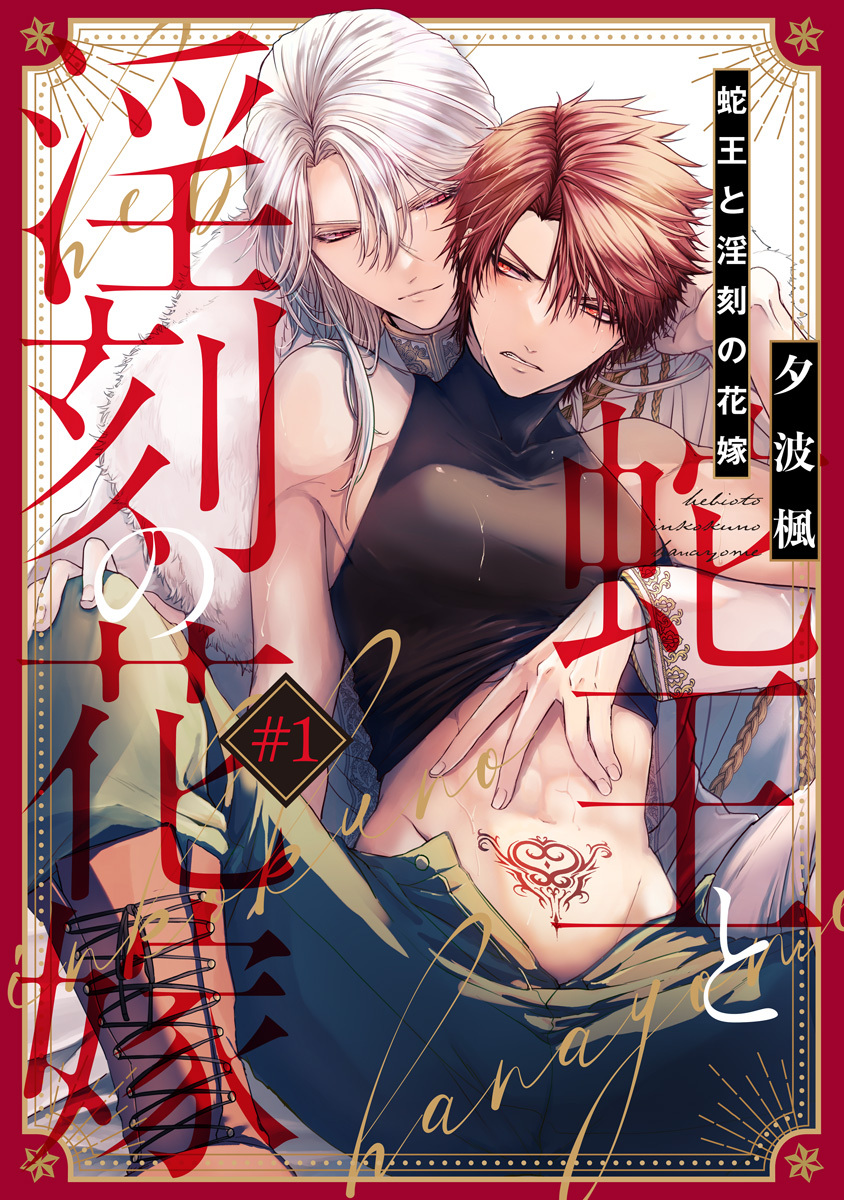 【期間限定　無料お試し版　閲覧期限2026年9月2日】蛇王と淫刻の花嫁 第1話