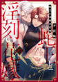 【期間限定 無料お試し版 閲覧期限2026年9月2日】蛇王と淫刻の花嫁 第1話
