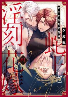 【期間限定 無料お試し版 閲覧期限2026年9月2日】蛇王と淫刻の花嫁 第1話