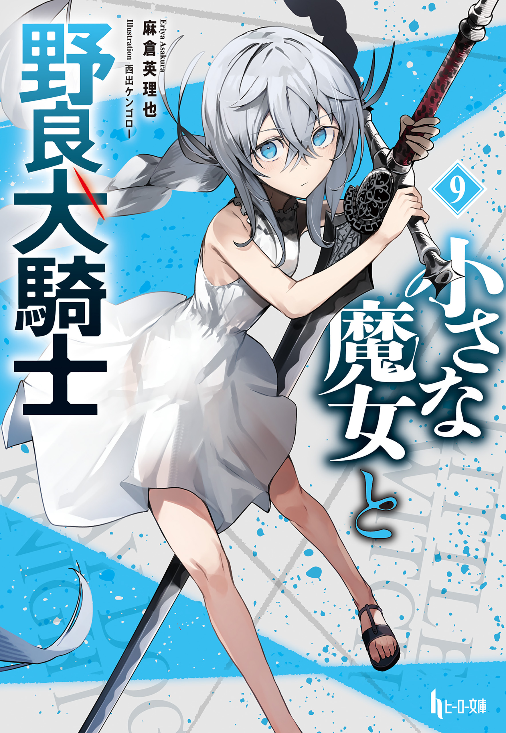 小さな魔女と野良犬騎士