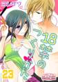 18禁のつくりかた 23