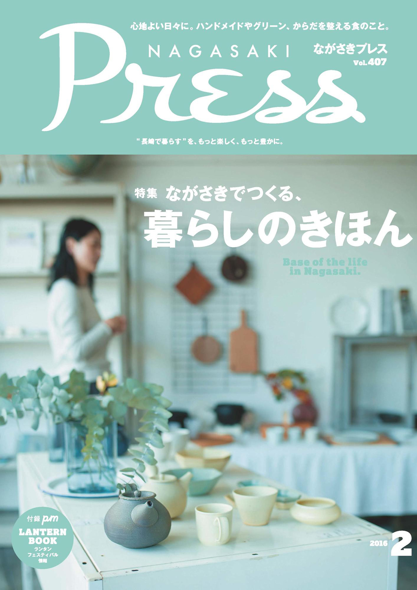 ながさきプレス 2016年2月号