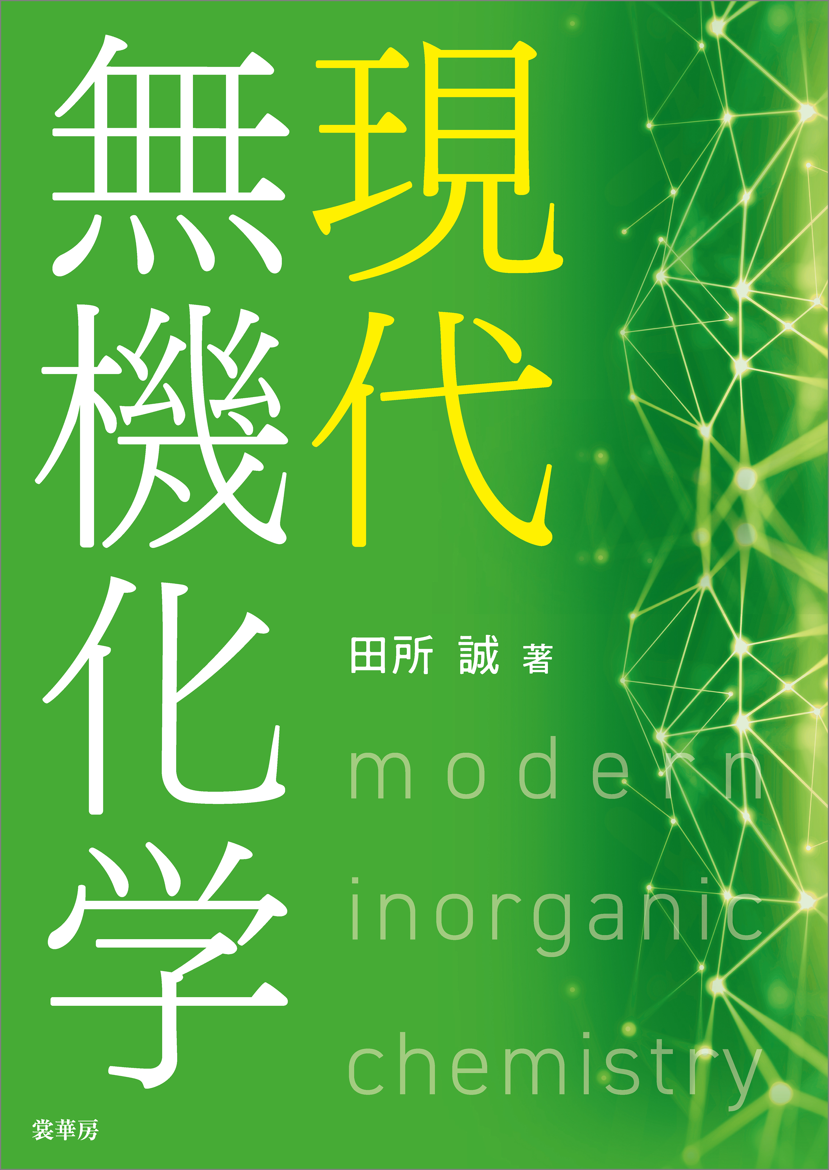 現代無機化学
