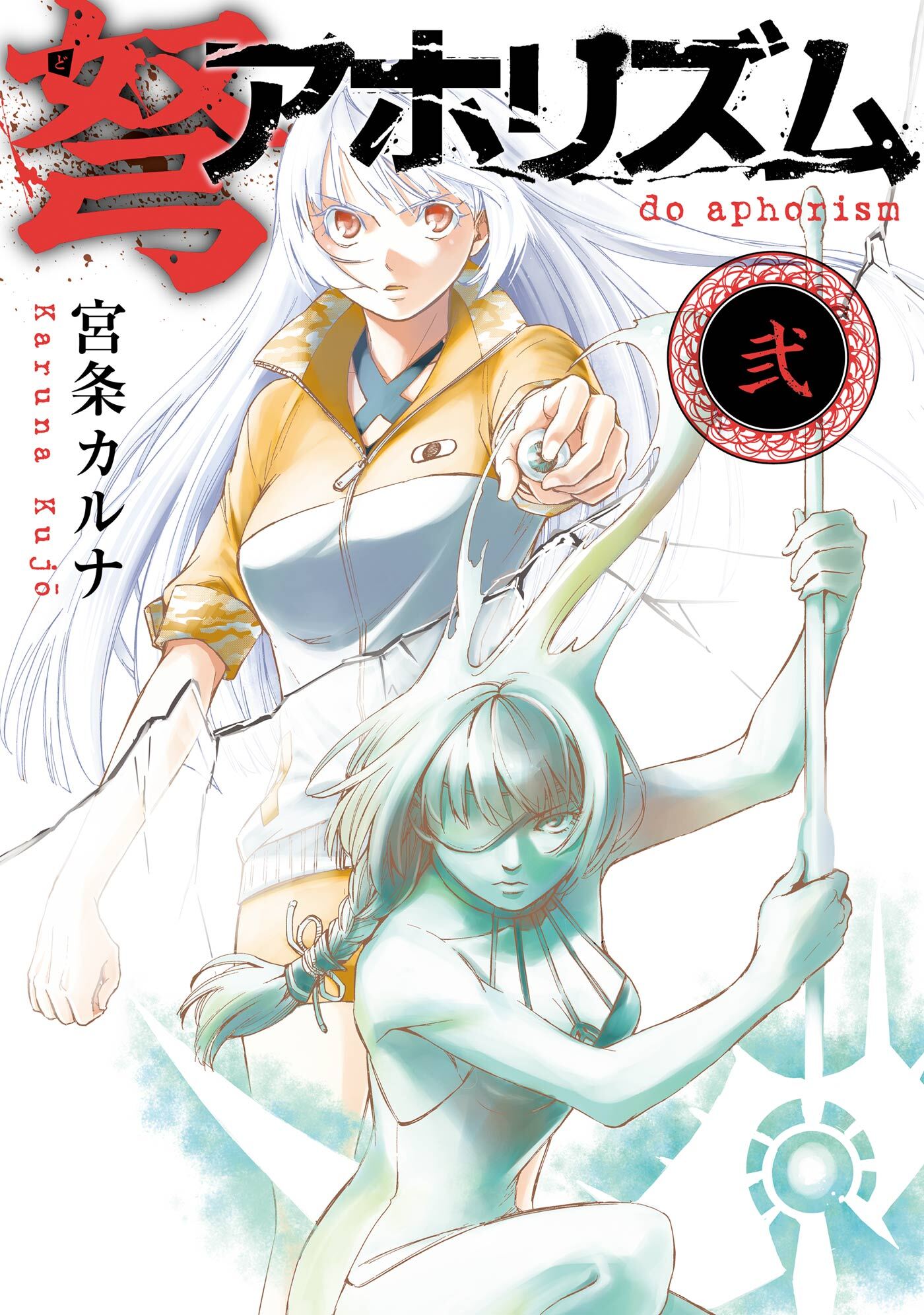 弩アホリズム 2巻