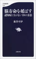 脳寿命を延ばす 認知症にならない18の方法