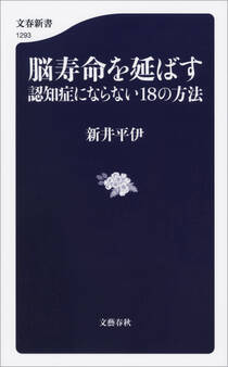 脳寿命を延ばす 認知症にならない18の方法