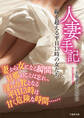 人妻手記 一線を超える平日13時の女たち~不倫妻たちの告白