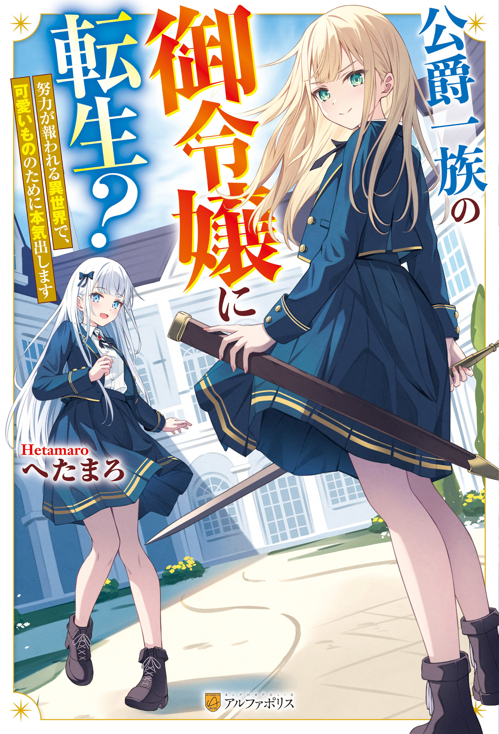 公爵一族の御令嬢に転生？　努力が報われる異世界で、可愛いもののために本気出します