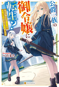 公爵一族の御令嬢に転生? 努力が報われる異世界で、可愛いもののために本気出します