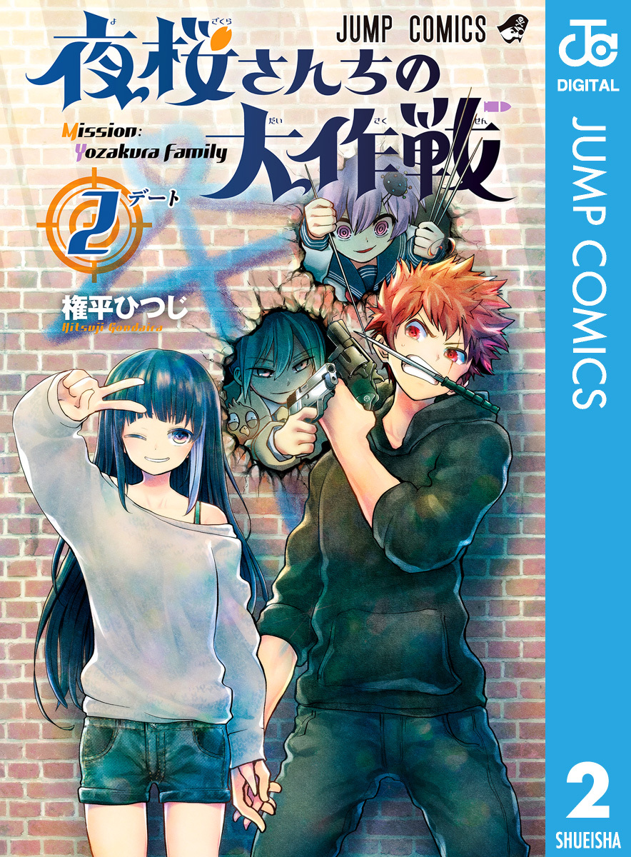 夜桜さんちの大作戦 全巻 漫画 mangazenkan_m8880488712