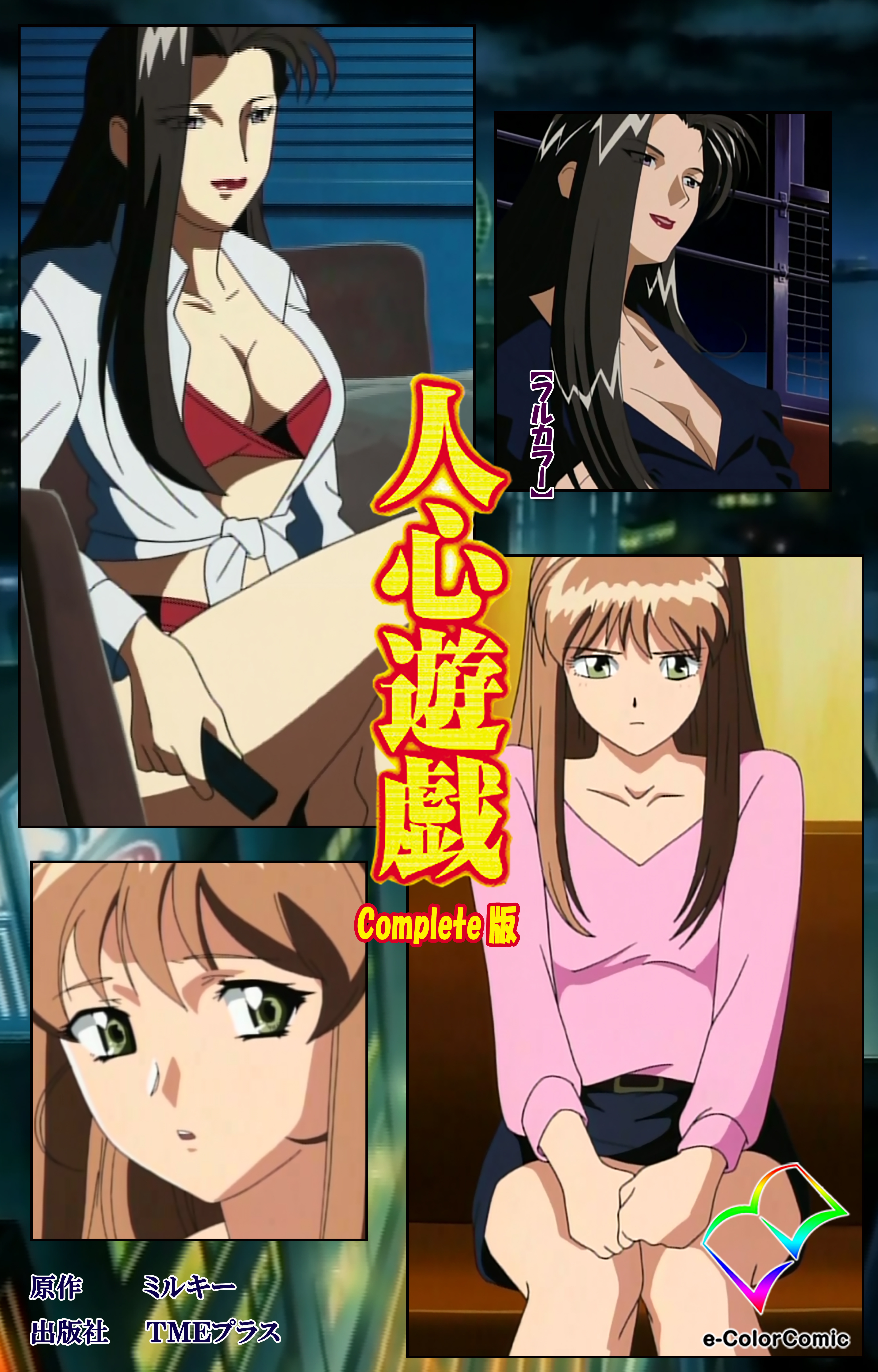 人心遊戯 Complete版【フルカラー】