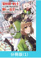 【期間限定 無料お試し版】異世界の戦士として国に招かれたけど、断って兵士から始める事にした 【分冊版】(1)