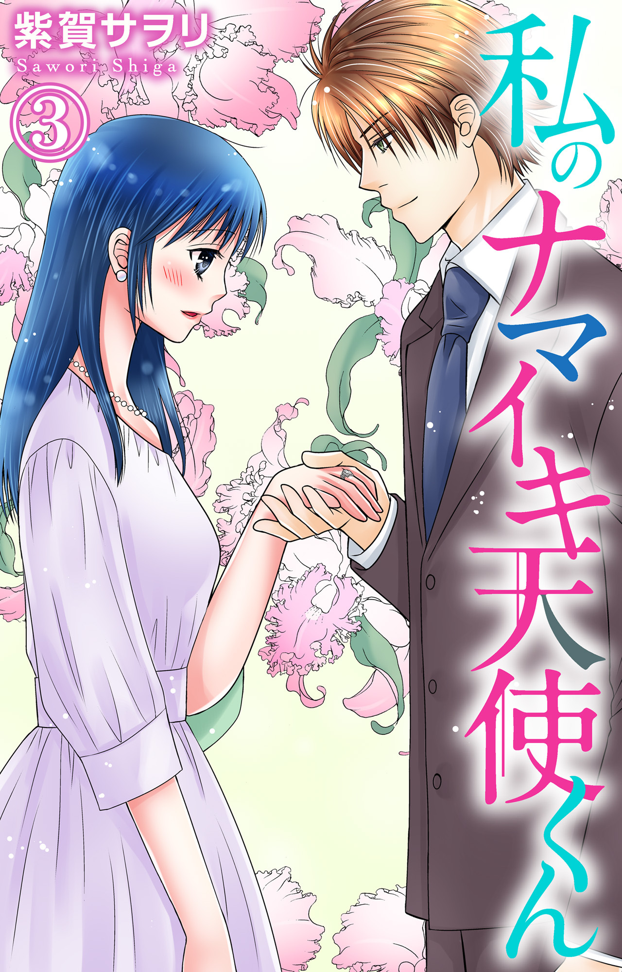 私のナマイキ天使くん 3