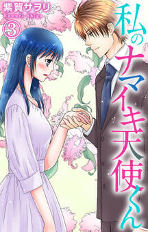 私のナマイキ天使くん 3