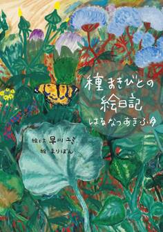 種まきびとの絵日記 はるなつあきふゆ 増補改訂版