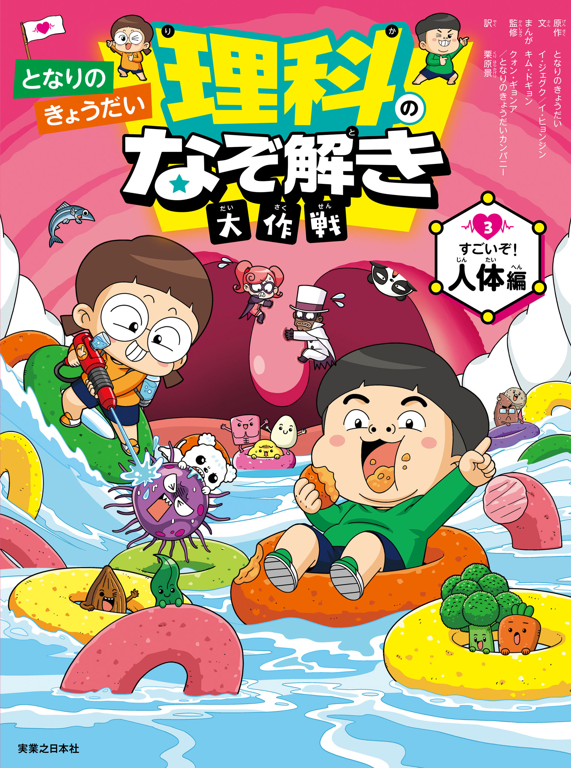 となりのきょうだい 理科のなぞ解き大作戦　すごいぞ！ 人体編