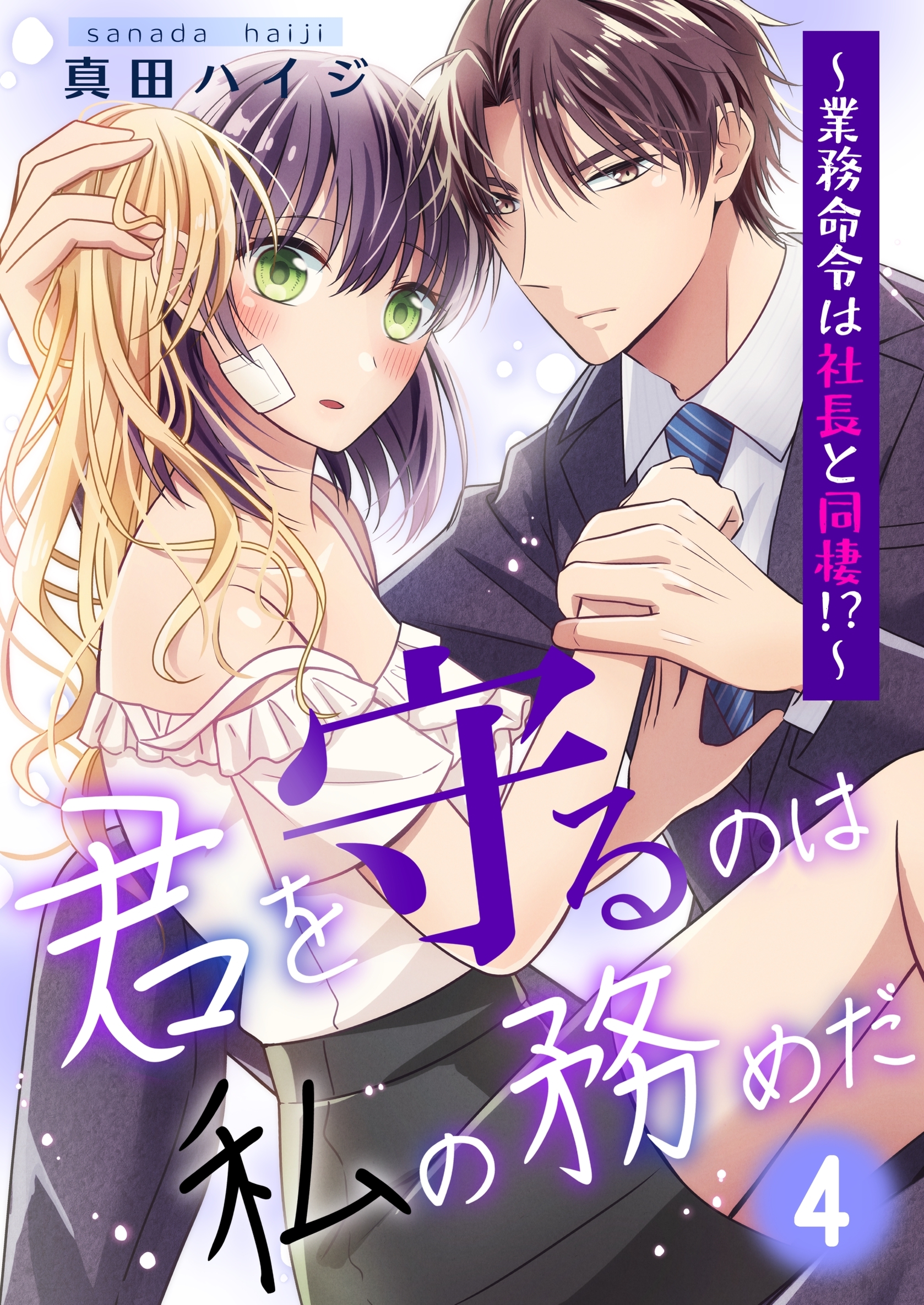 君を守るのは私の務めだ～業務命令は社長と同棲！？～(4)