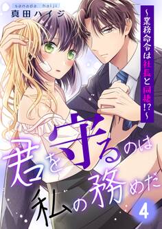 君を守るのは私の務めだ~業務命令は社長と同棲!?~(4)