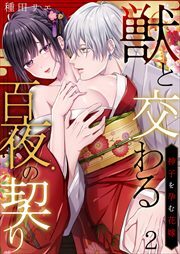 獣と交わる百夜の契り－神子を孕む花嫁－2