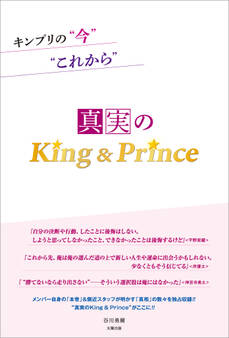 キンプリの“今”“これから” ―真実のKing&Prince―