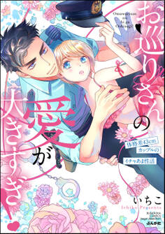 お巡りさんの愛が大きすぎ! 体格差43cmカップルのイチャあま性活