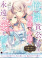 俺様貴公子は初恋の令嬢に永遠の愛を誓う~白銀の竜に祝福されて~