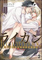 ライカン ―黒狼子爵に囚われた貴族―(分冊版) 【第2話】