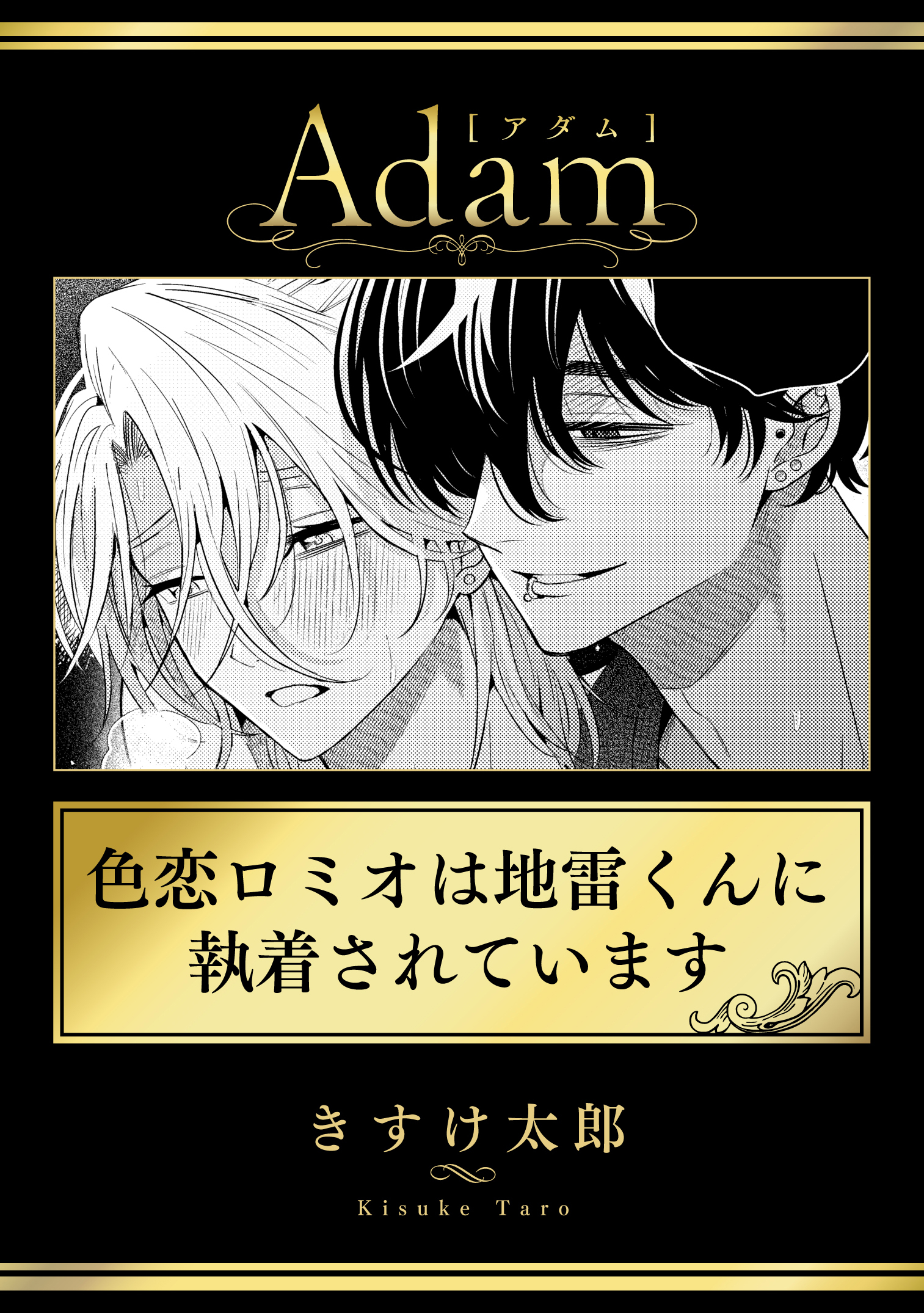 色恋ロミオは地雷くんに執着されています