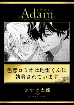 色恋ロミオは地雷くんに執着されています