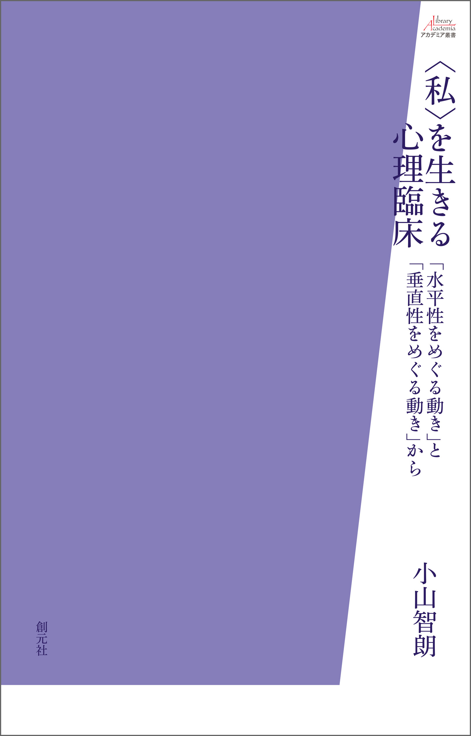〈私〉を生きる心理臨床